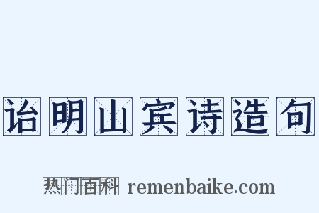 诒明山宾诗造句是什么意思的图片